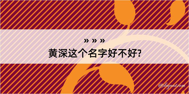 黄深这个名字好不好?