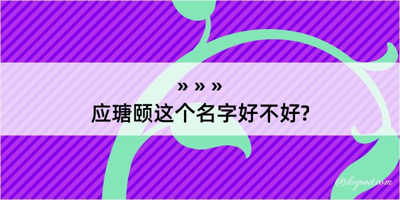 应瑭颐这个名字好不好?