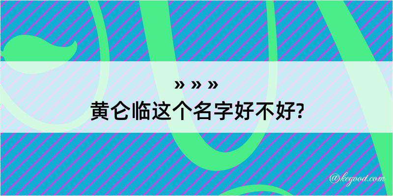 黄仑临这个名字好不好?