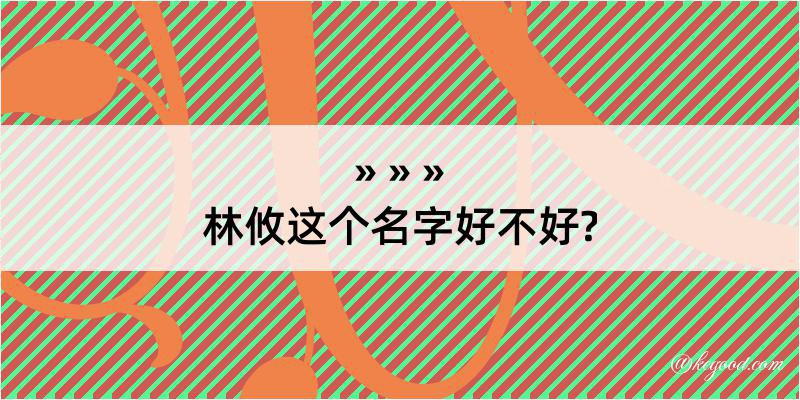 林攸这个名字好不好?