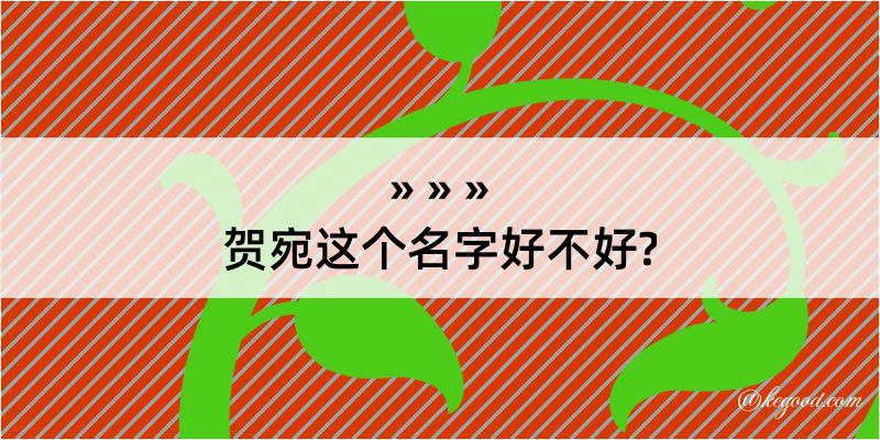 贺宛这个名字好不好?