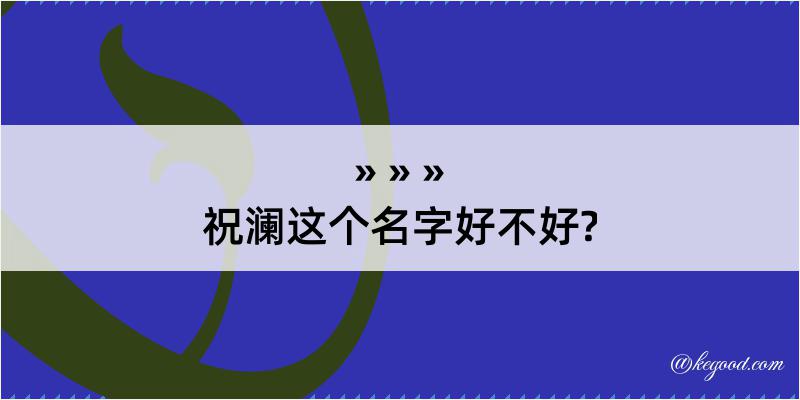 祝澜这个名字好不好?