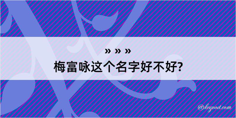 梅富咏这个名字好不好?