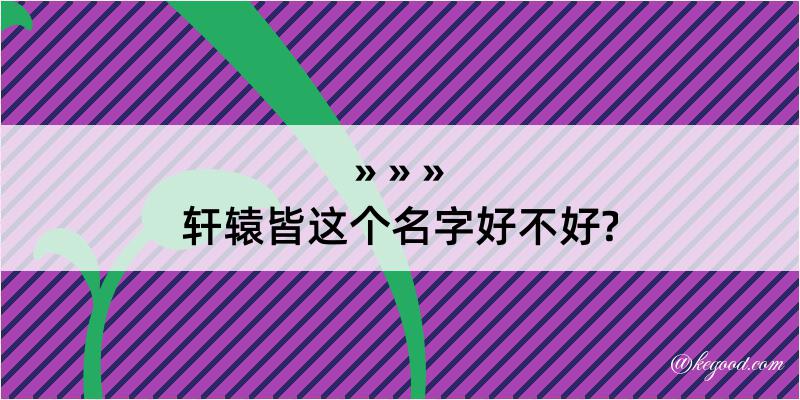 轩辕皆这个名字好不好?