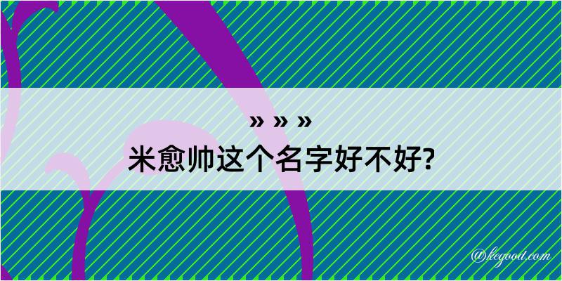 米愈帅这个名字好不好?