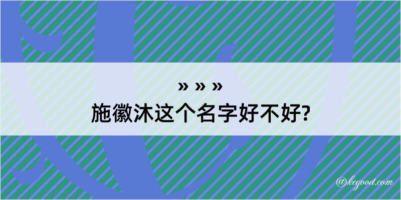 施徽沐这个名字好不好?