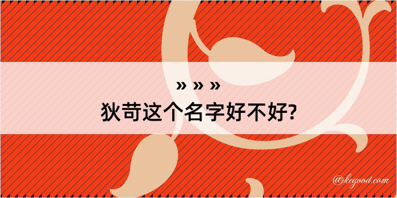 狄苛这个名字好不好?