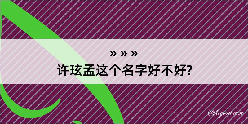 许玹孟这个名字好不好?