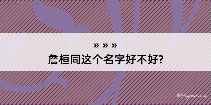 詹桓同这个名字好不好?