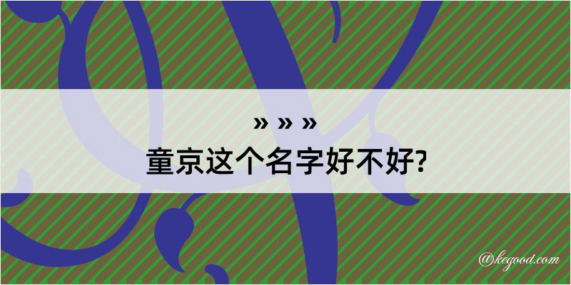 童京这个名字好不好?