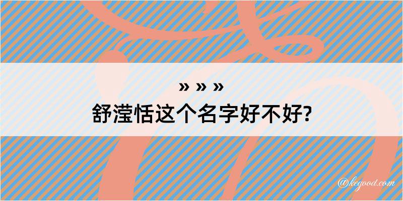 舒滢恬这个名字好不好?