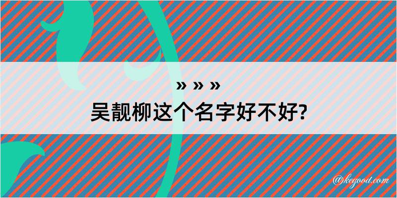 吴靓柳这个名字好不好?