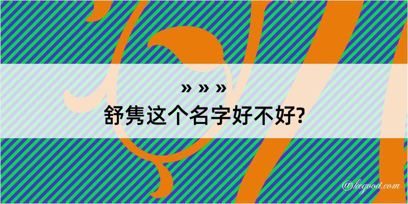 舒隽这个名字好不好?