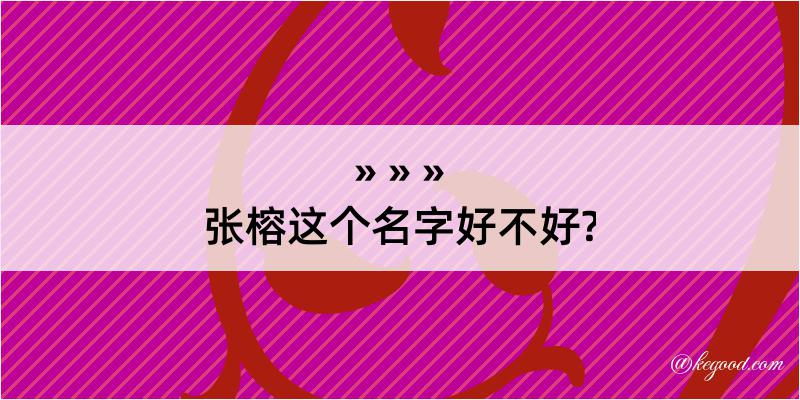 张榕这个名字好不好?