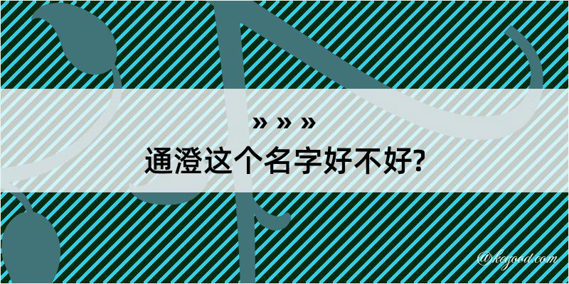 通澄这个名字好不好?