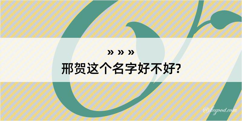 邢贺这个名字好不好?