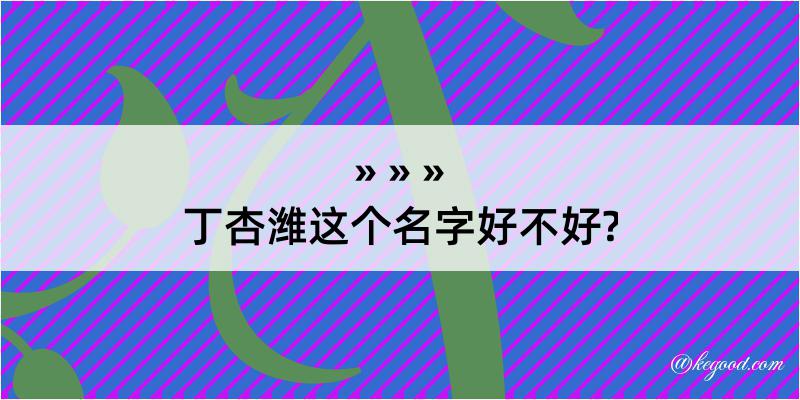 丁杏潍这个名字好不好?