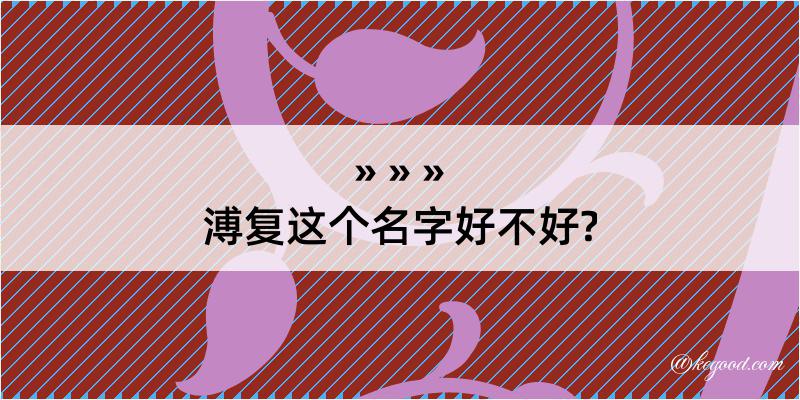 溥复这个名字好不好?