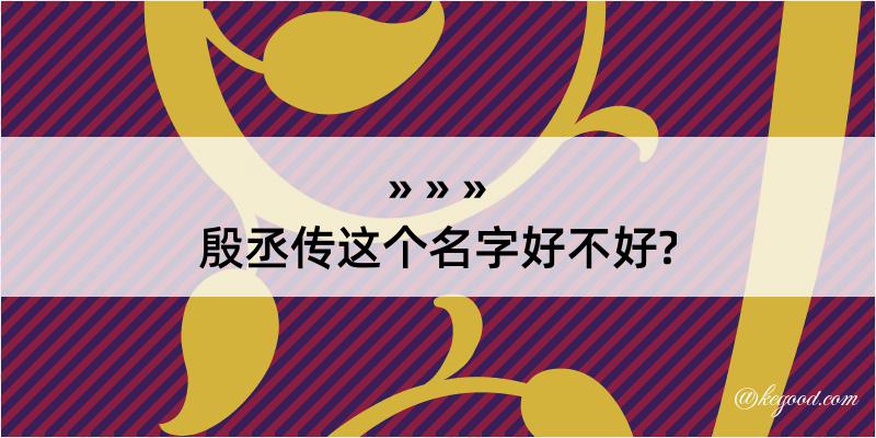 殷丞传这个名字好不好?