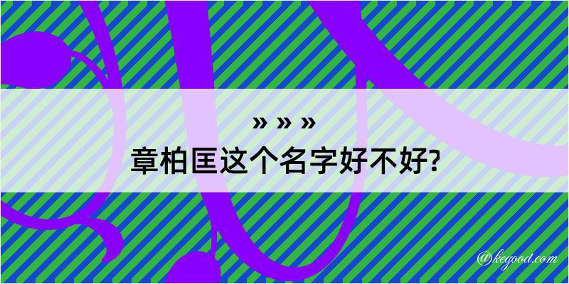 章柏匡这个名字好不好?