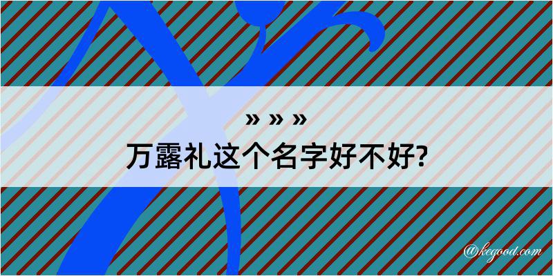 万露礼这个名字好不好?