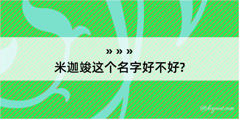 米迦竣这个名字好不好?