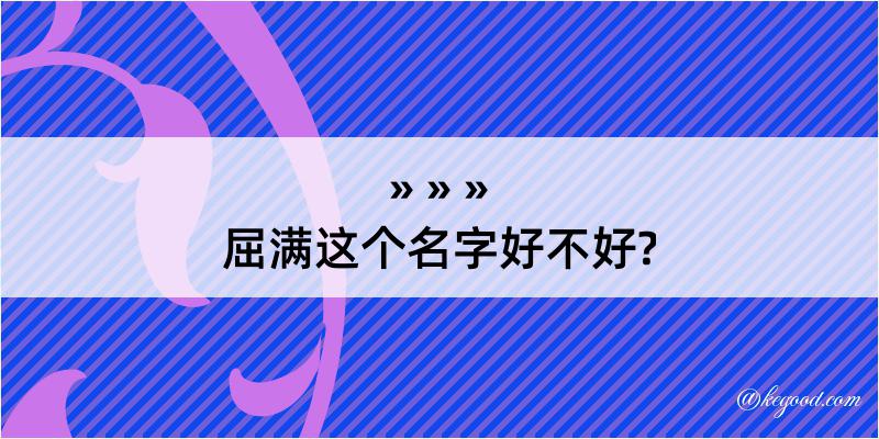 屈满这个名字好不好?