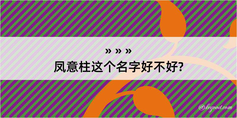 凤意柱这个名字好不好?