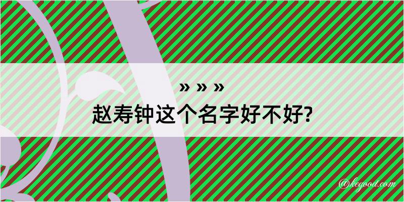 赵寿钟这个名字好不好?