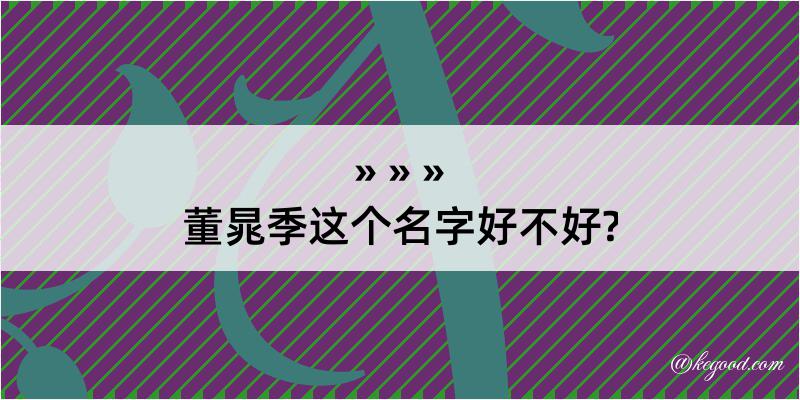 董晁季这个名字好不好?