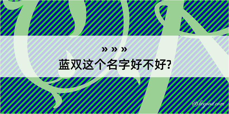 蓝双这个名字好不好?