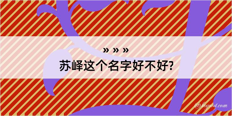 苏峄这个名字好不好?