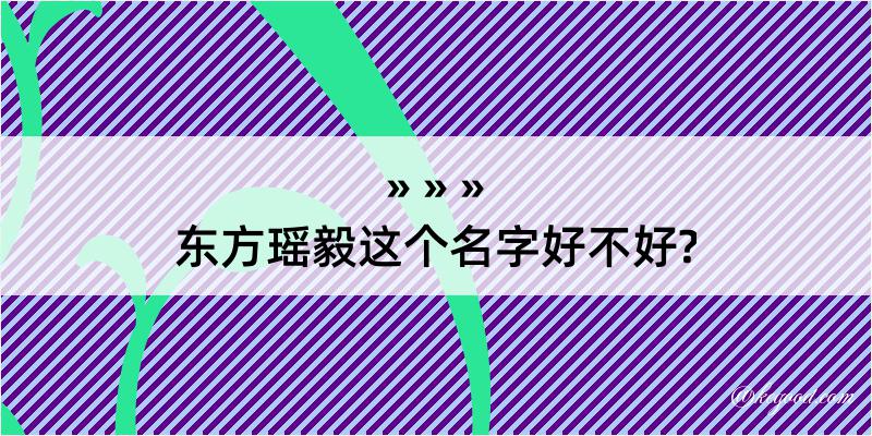 东方瑶毅这个名字好不好?