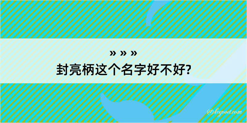 封亮柄这个名字好不好?