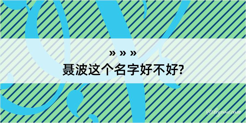 聂波这个名字好不好?