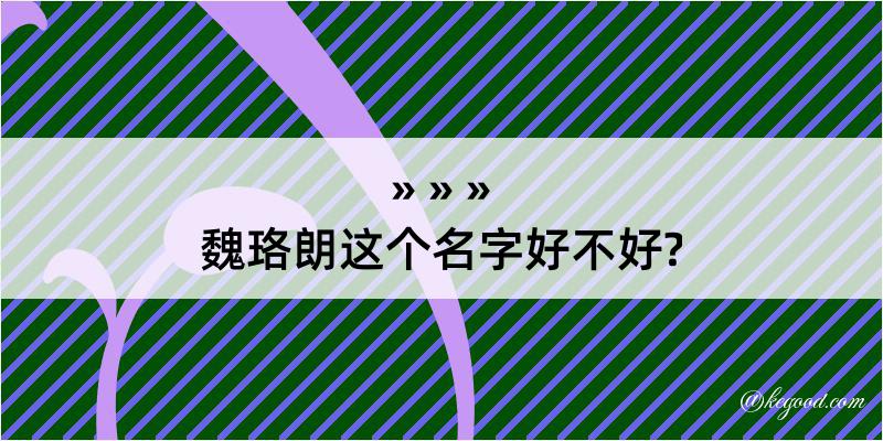 魏珞朗这个名字好不好?