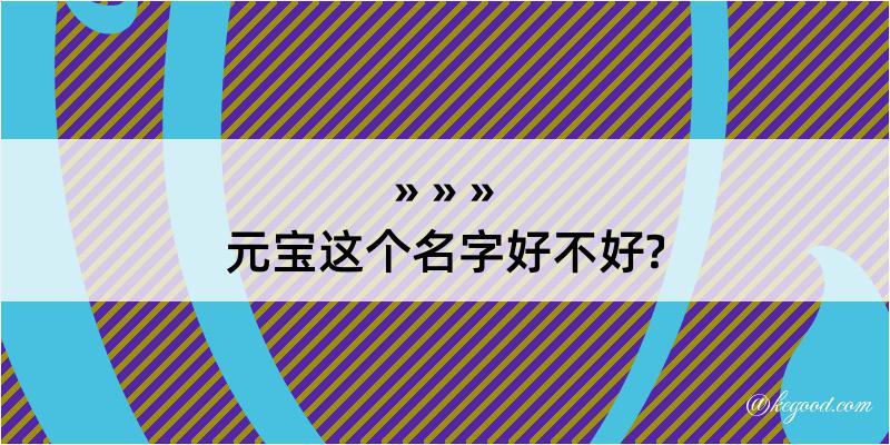 元宝这个名字好不好?