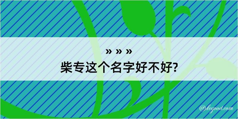 柴专这个名字好不好?