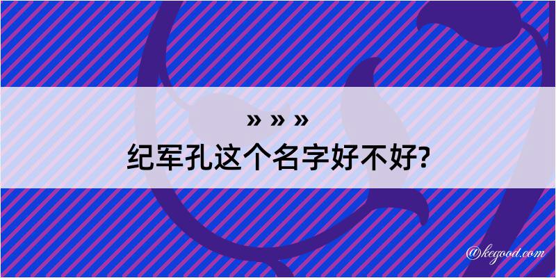 纪军孔这个名字好不好?