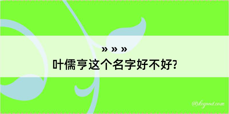 叶儒亨这个名字好不好?