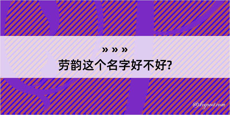 劳韵这个名字好不好?