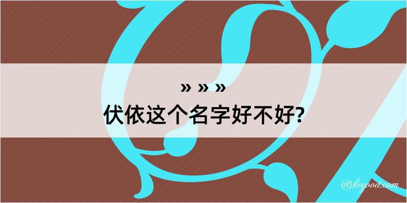 伏依这个名字好不好?