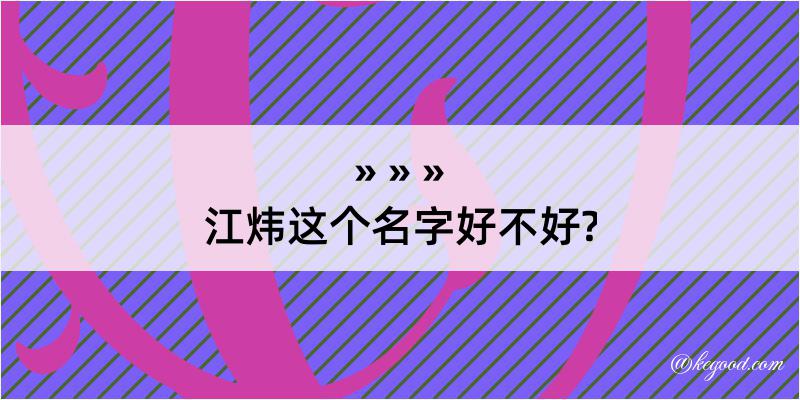 江炜这个名字好不好?