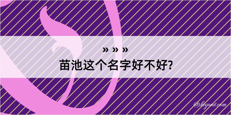 苗池这个名字好不好?