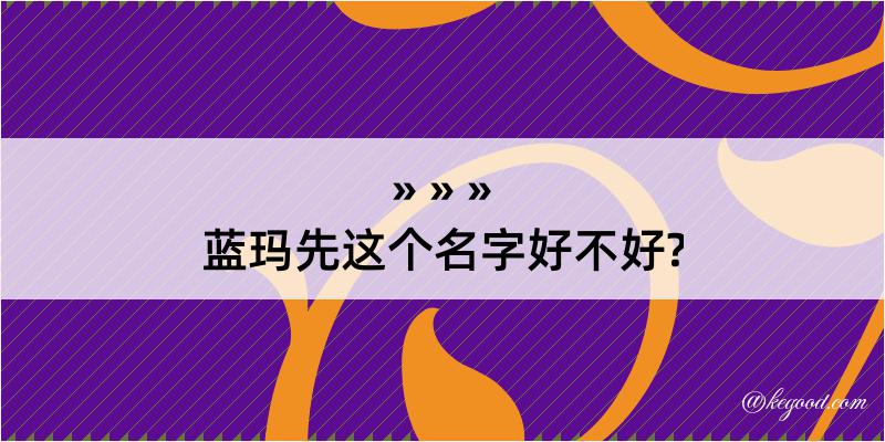 蓝玛先这个名字好不好?