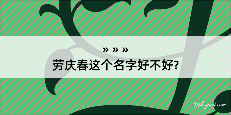 劳庆春这个名字好不好?