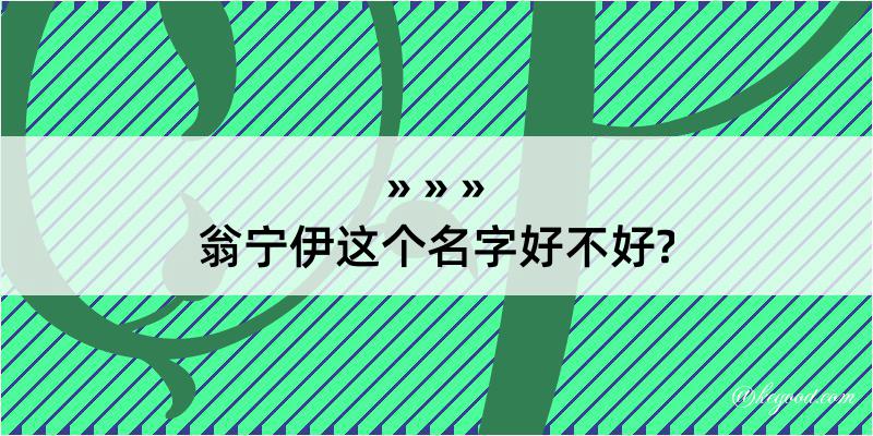 翁宁伊这个名字好不好?