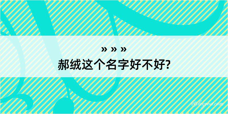 郝绒这个名字好不好?