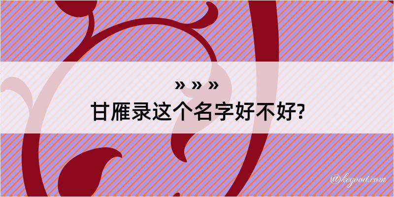 甘雁录这个名字好不好?