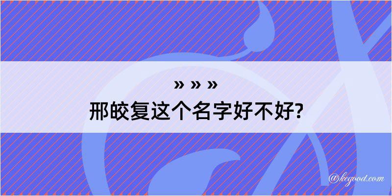 邢皎复这个名字好不好?